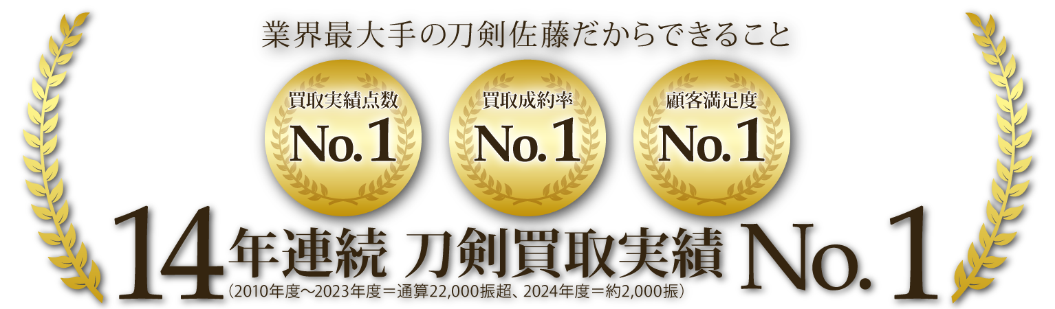 刀剣佐藤は、14年連続 刀剣買取実績 No.1